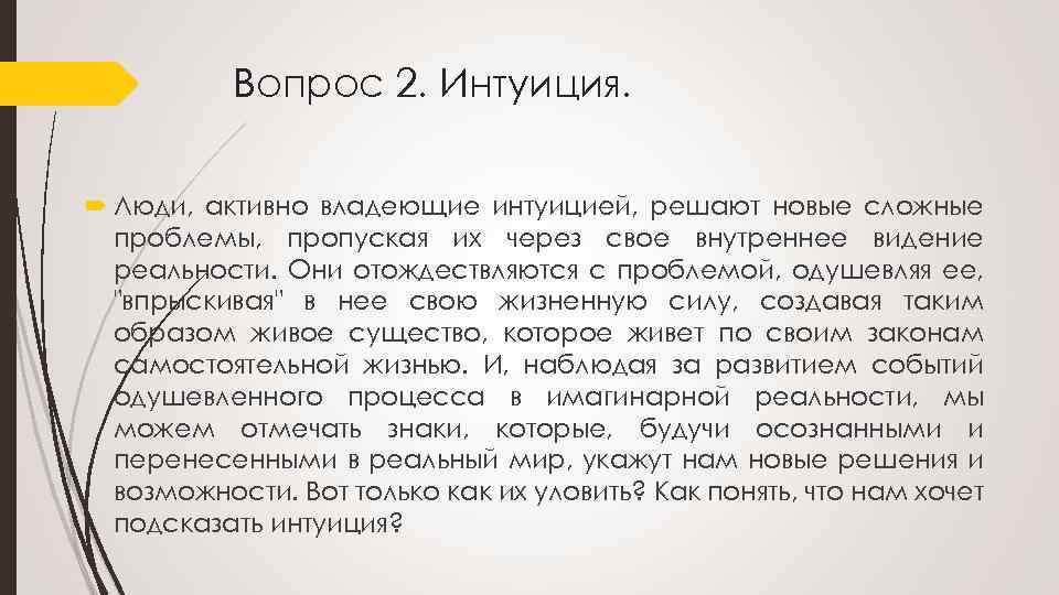 Вопрос 2. Интуиция. Люди, активно владеющие интуицией, решают новые сложные проблемы, пропуская их через