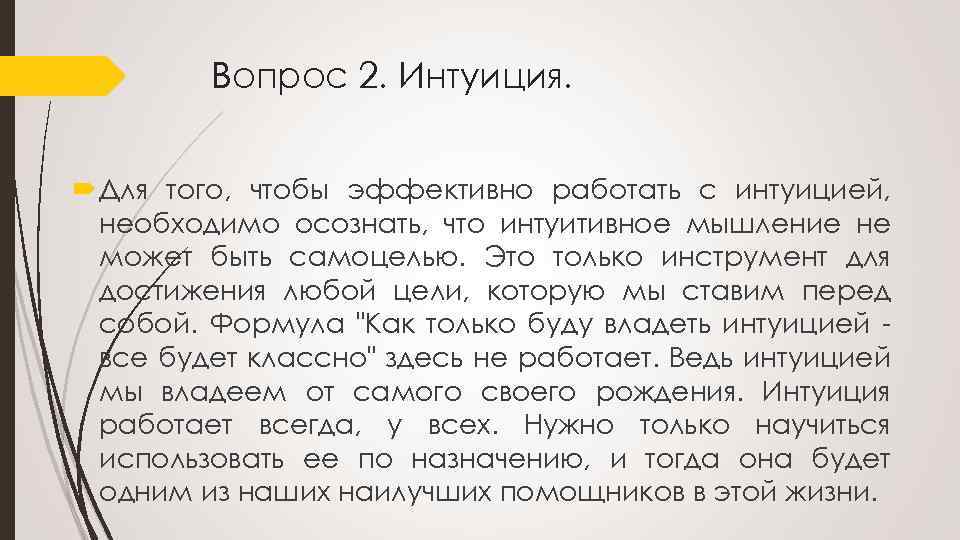 Вопрос 2. Интуиция. Для того, чтобы эффективно работать с интуицией, необходимо осознать, что интуитивное