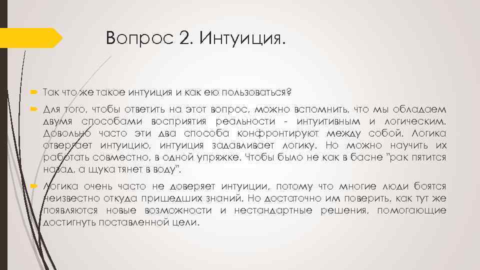 Вопрос 2. Интуиция. Так что же такое интуиция и как ею пользоваться? Для того,