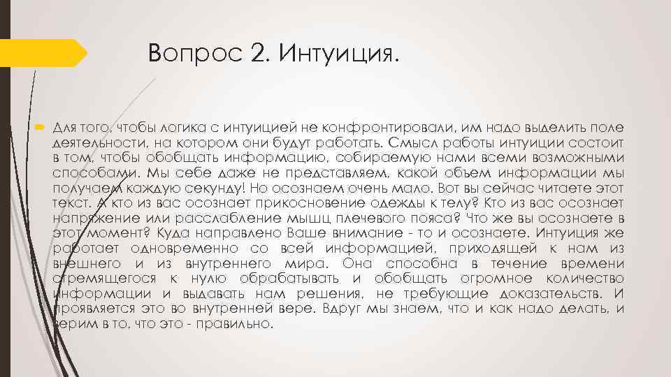 Вопрос 2. Интуиция. Для того, чтобы логика с интуицией не конфронтировали, им надо выделить
