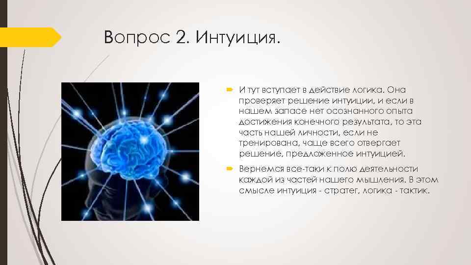 Вопрос 2. Интуиция. И тут вступает в действие логика. Она проверяет решение интуиции, и
