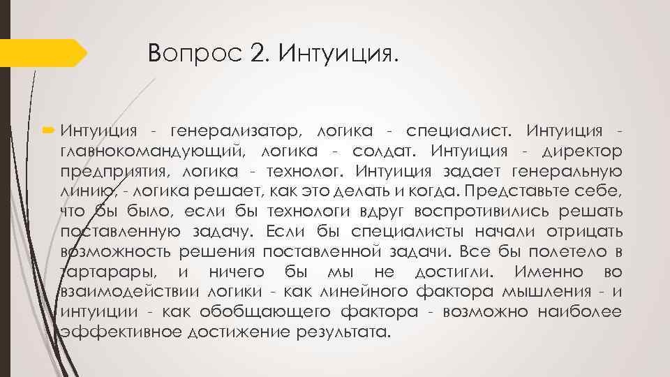 Вопрос 2. Интуиция генерализатор, логика специалист. Интуиция главнокомандующий, логика солдат. Интуиция директор предприятия, логика