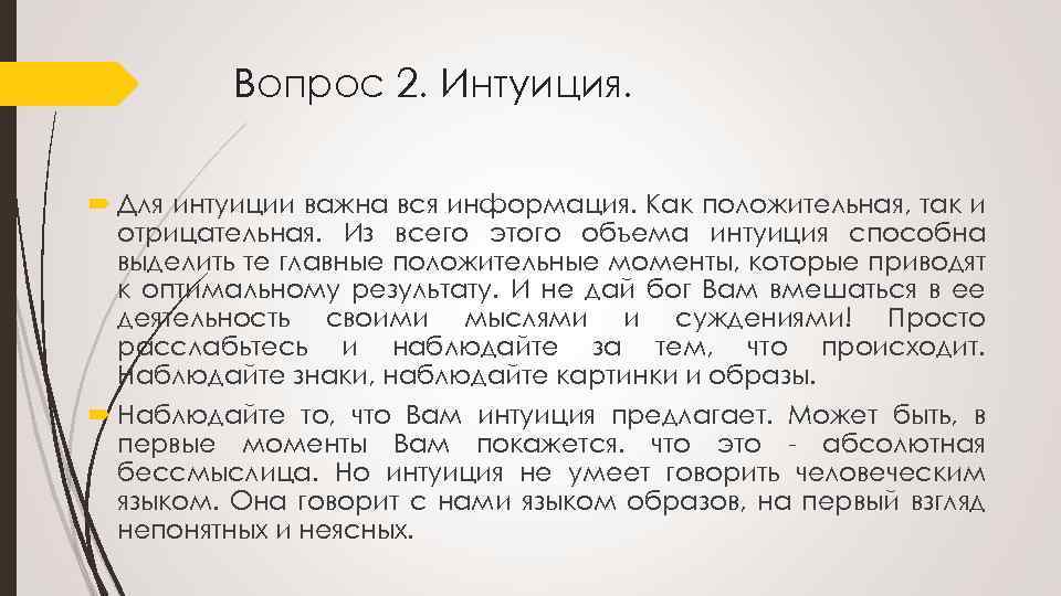 Вопрос 2. Интуиция. Для интуиции важна вся информация. Как положительная, так и отрицательная. Из