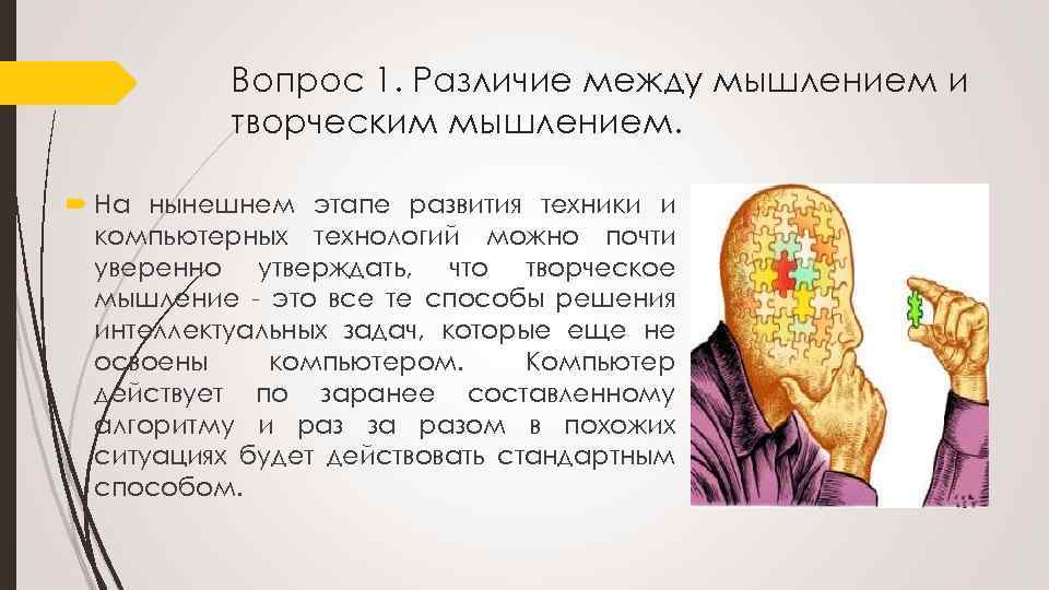 Вопрос 1. Различие между мышлением и творческим мышлением. На нынешнем этапе развития техники и