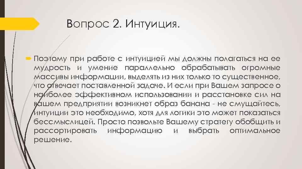 Вопрос 2. Интуиция. Поэтому при работе с интуицией мы должны полагаться на ее мудрость