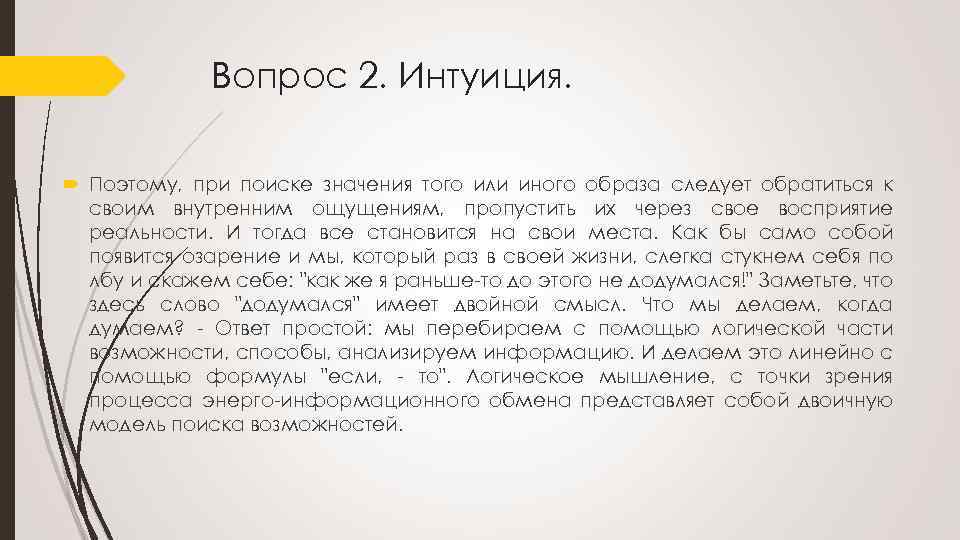 Вопрос 2. Интуиция. Поэтому, при поиске значения того или иного образа следует обратиться к