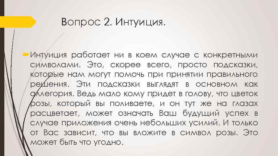 Вопрос 2. Интуиция работает ни в коем случае с конкретными символами. Это, скорее всего,