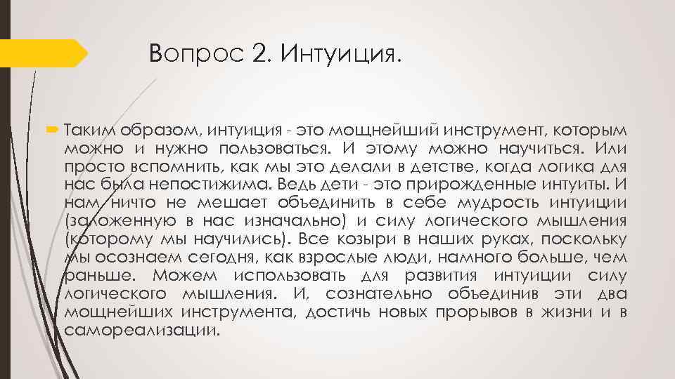 Вопрос 2. Интуиция. Таким образом, интуиция это мощнейший инструмент, которым можно и нужно пользоваться.