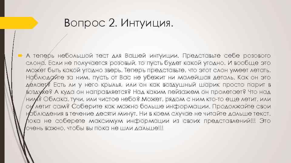Вопрос 2. Интуиция. А теперь небольшой тест для Вашей интуиции. Представьте себе розового слона.