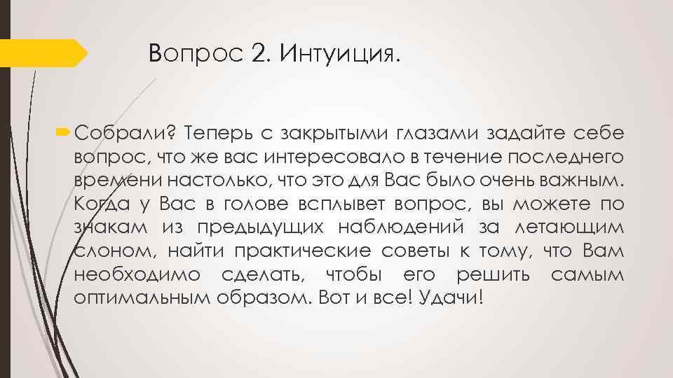 Вопрос 2. Интуиция. Собрали? Теперь с закрытыми глазами задайте себе вопрос, что же вас