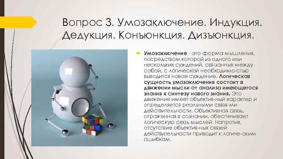 Вопрос 3. Умозаключение. Индукция. Дедукция. Конъюнкция. Дизъюнкция. Умозаключение это форма мышления, посредством которой из