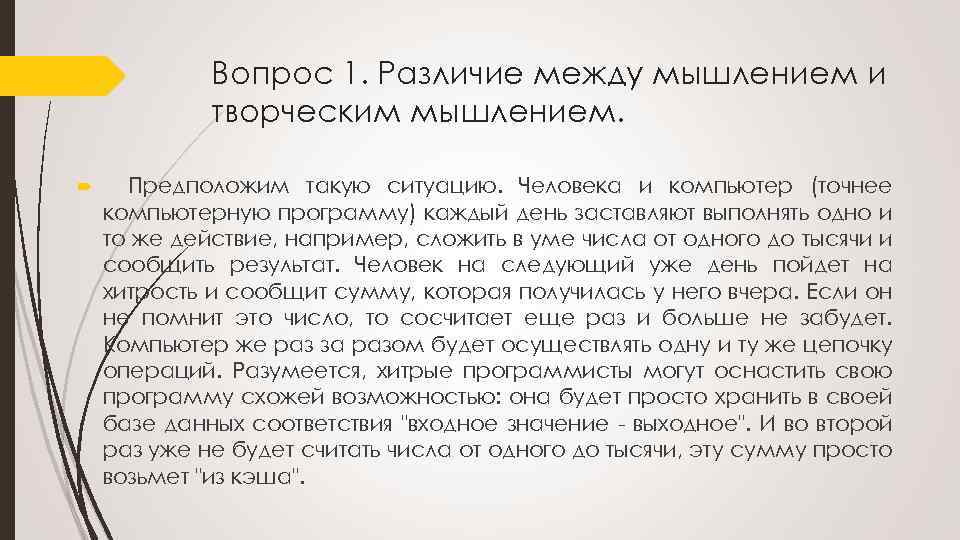 Вопрос 1. Различие между мышлением и творческим мышлением. Предположим такую ситуацию. Человека и компьютер