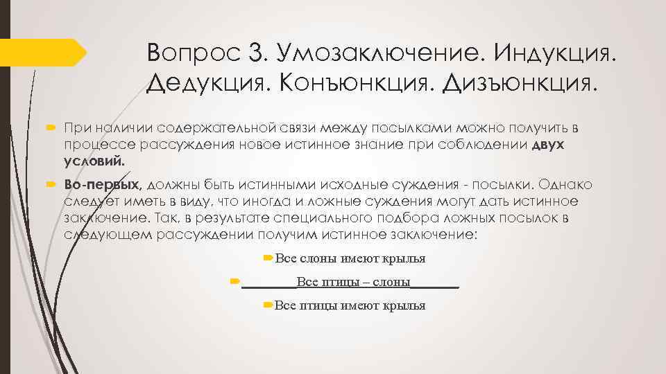 Вопрос 3. Умозаключение. Индукция. Дедукция. Конъюнкция. Дизъюнкция. При наличии содержательной связи между посылками можно