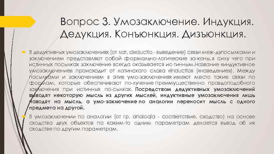 Вопрос 3. Умозаключение. Индукция. Дедукция. Конъюнкция. Дизъюнкция. В дедуктивных умозаключениях (от лат. deductio выведение)