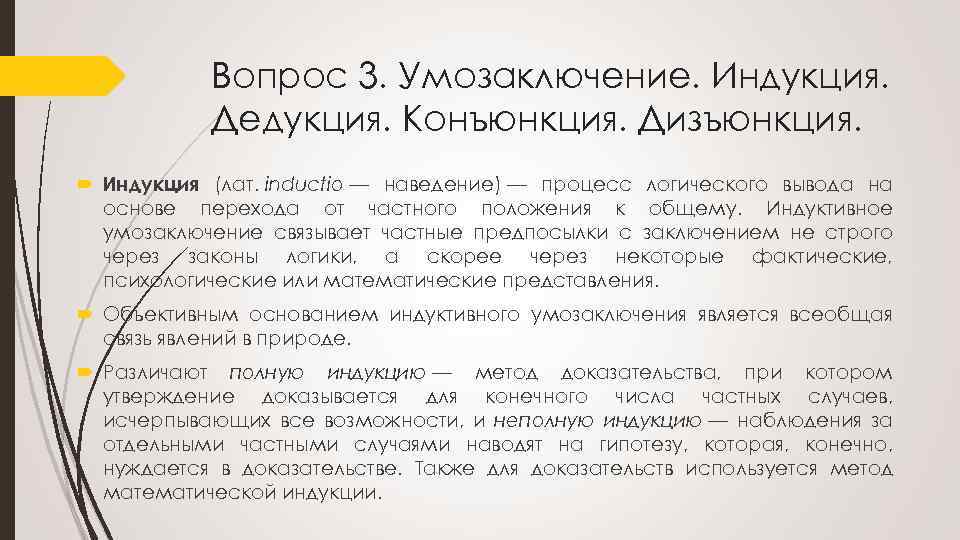 Вопрос 3. Умозаключение. Индукция. Дедукция. Конъюнкция. Дизъюнкция. Индукция (лат. inductio — наведение) — процесс