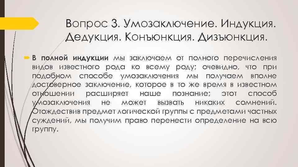 Вопрос 3. Умозаключение. Индукция. Дедукция. Конъюнкция. Дизъюнкция. В полной индукции мы заключаем от полного