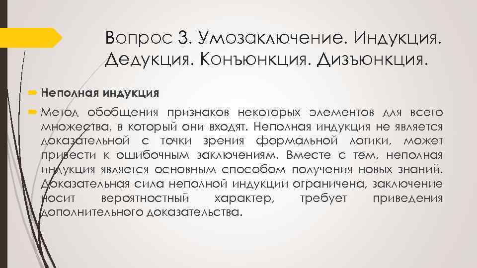 Вопрос 3. Умозаключение. Индукция. Дедукция. Конъюнкция. Дизъюнкция. Неполная индукция Метод обобщения признаков некоторых элементов