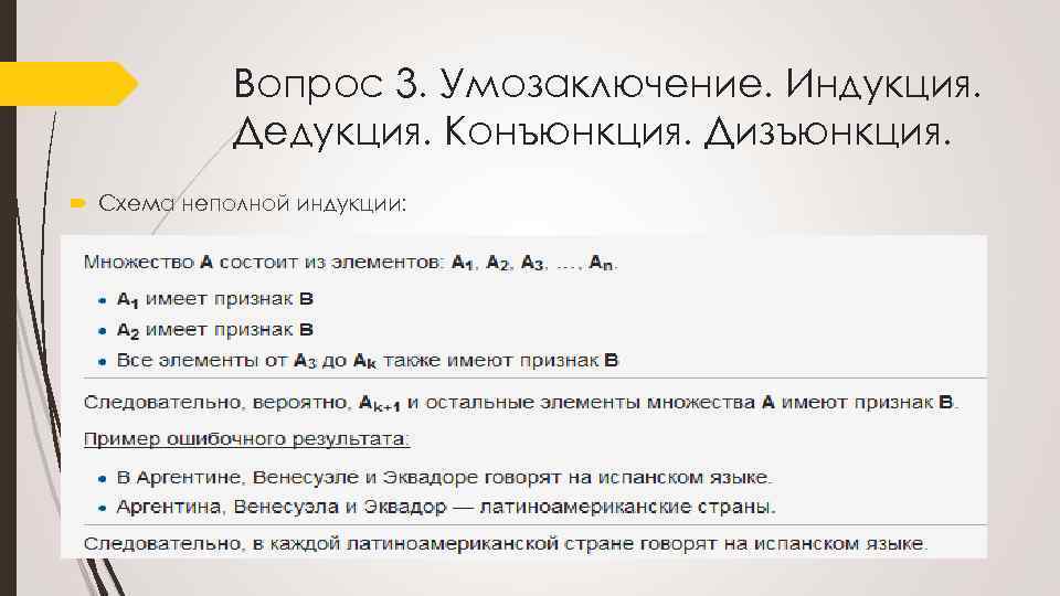 Вопрос 3. Умозаключение. Индукция. Дедукция. Конъюнкция. Дизъюнкция. Схема неполной индукции: 