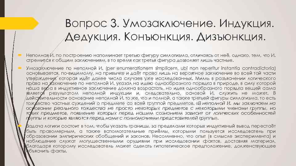 Вопрос 3. Умозаключение. Индукция. Дедукция. Конъюнкция. Дизъюнкция. Неполная И. по построению напоминает третью фигуру