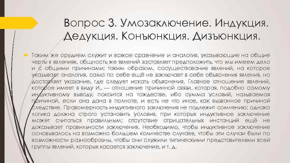 Вопрос 3. Умозаключение. Индукция. Дедукция. Конъюнкция. Дизъюнкция. Таким же орудием служит и всякое сравнение