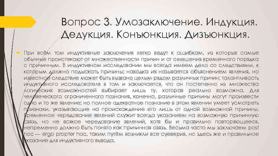Вопрос 3. Умозаключение. Индукция. Дедукция. Конъюнкция. Дизъюнкция. При всём том индуктивные заключения легко ведут