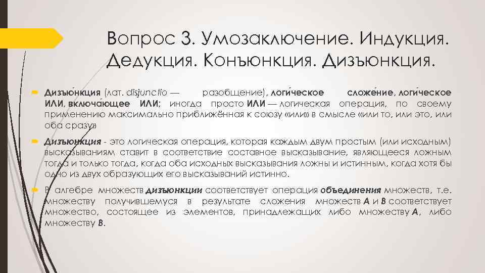 Вопрос 3. Умозаключение. Индукция. Дедукция. Конъюнкция. Дизъюнкция. Дизъю нкция (лат. disjunctio — разобщение), логи