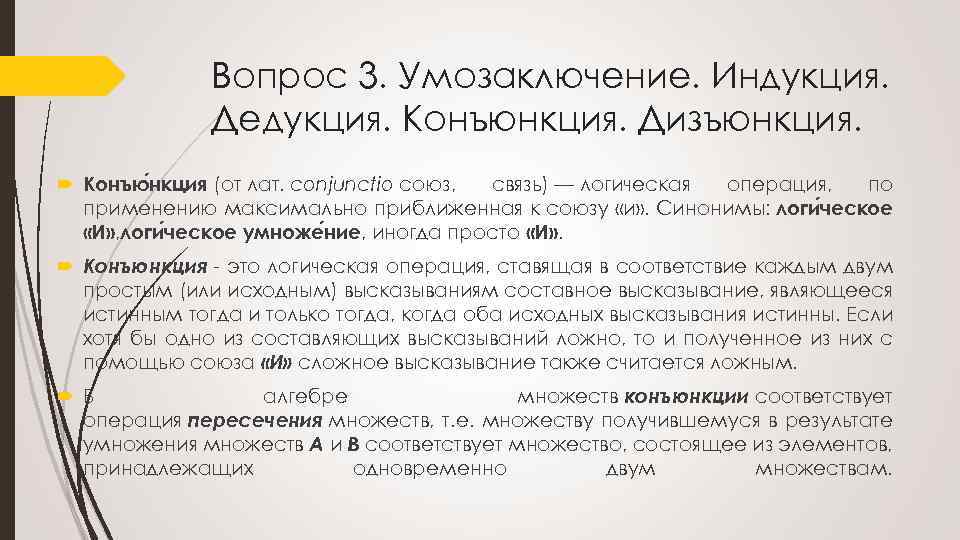 Вопрос 3. Умозаключение. Индукция. Дедукция. Конъюнкция. Дизъюнкция. Конъю нкция (от лат. conjunctio союз, связь)