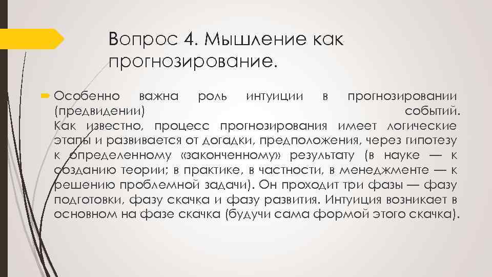 Вопрос 4. Мышление как прогнозирование. Особенно важна роль интуиции в прогнозировании (предвидении) событий. Как