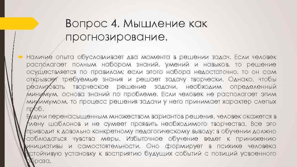Вопрос 4. Мышление как прогнозирование. Наличие опыта обусловливает два момента в решении задач. Если