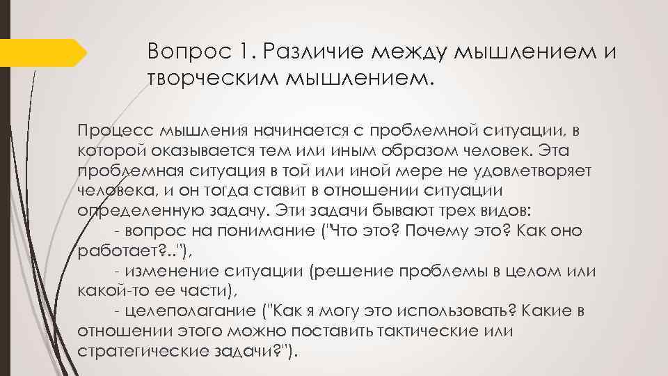 Вопрос 1. Различие между мышлением и творческим мышлением. Процесс мышления начинается с проблемной ситуации,