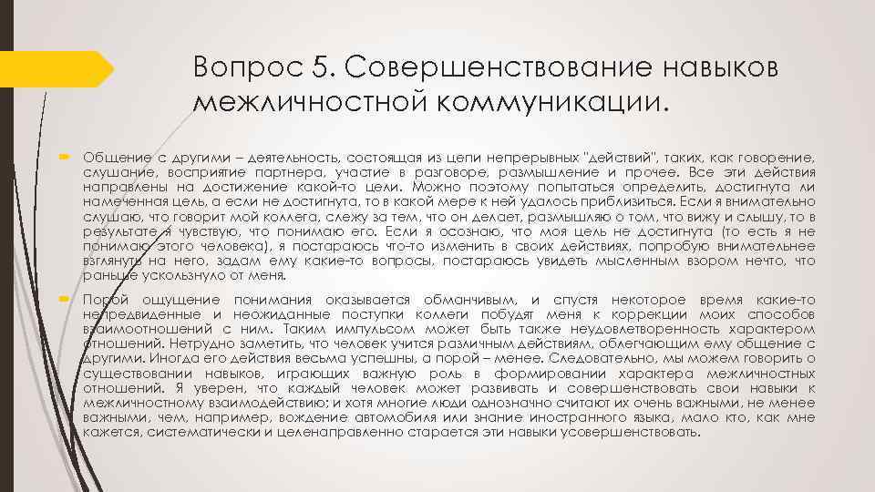 Вопрос 5. Совершенствование навыков межличностной коммуникации. Общение с другими – деятельность, состоящая из цепи