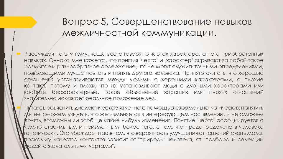 Вопрос 5. Совершенствование навыков межличностной коммуникации. Рассуждая на эту тему, чаще всего говорят о