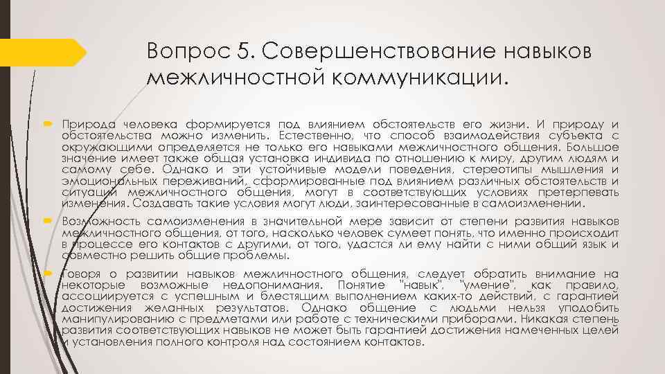 Вопрос 5. Совершенствование навыков межличностной коммуникации. Природа человека формируется под влиянием обстоятельств его жизни.