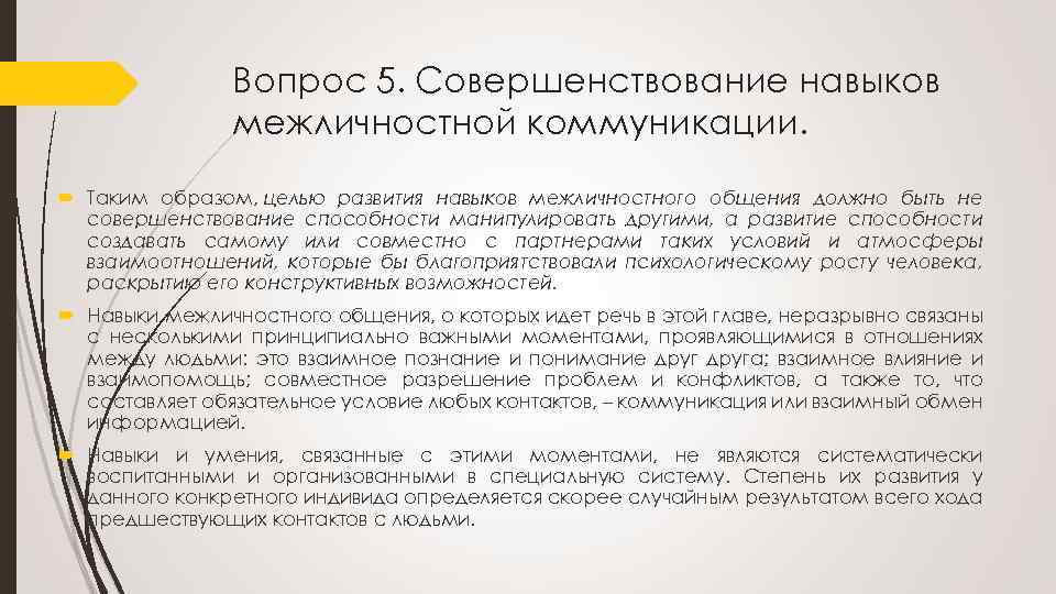Вопрос 5. Совершенствование навыков межличностной коммуникации. Таким образом, целью развития навыков межличностного общения должно