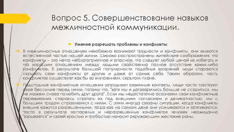 Вопрос 5. Совершенствование навыков межличностной коммуникации. Умение разрешать проблемы и конфликты В межличностных отношениях
