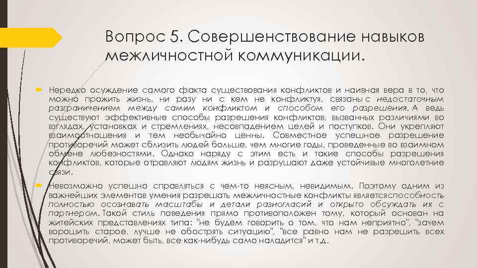 Вопрос 5. Совершенствование навыков межличностной коммуникации. Нередко осуждение самого факта существования конфликтов и наивная