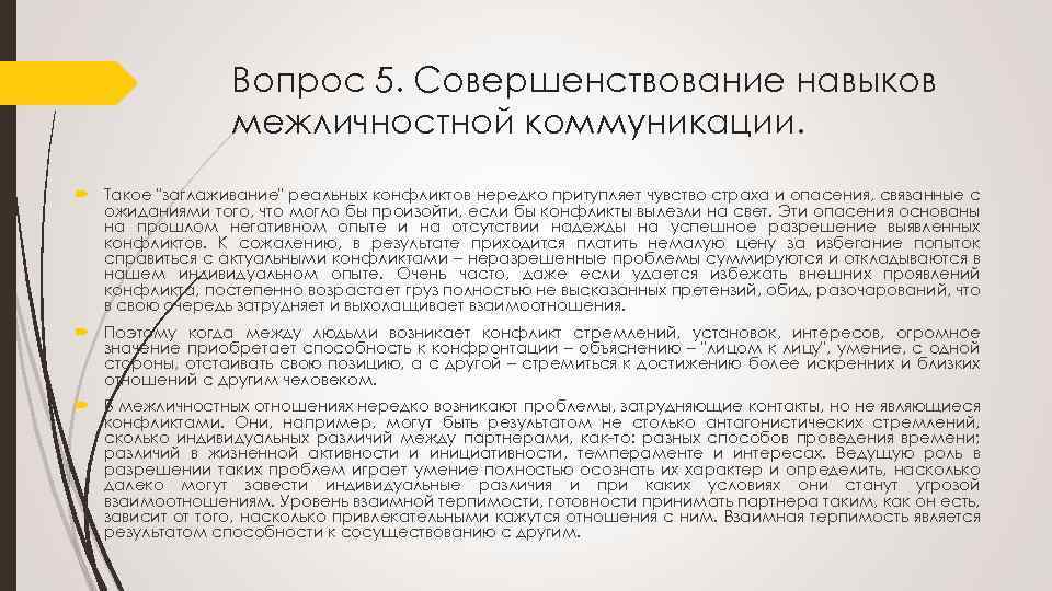 Вопрос 5. Совершенствование навыков межличностной коммуникации. Такое 