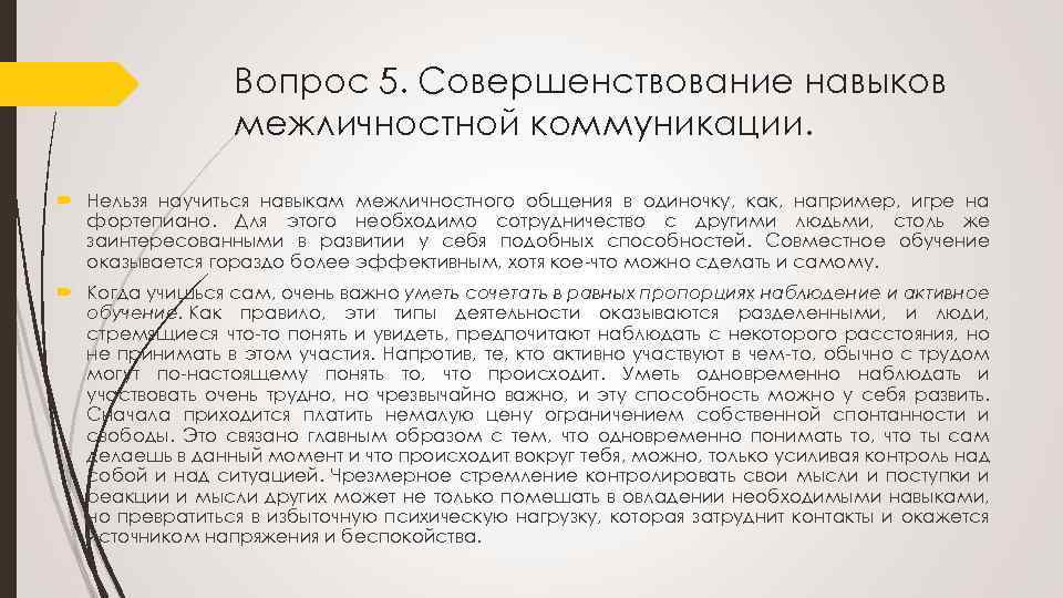Вопрос 5. Совершенствование навыков межличностной коммуникации. Нельзя научиться навыкам межличностного общения в одиночку, как,