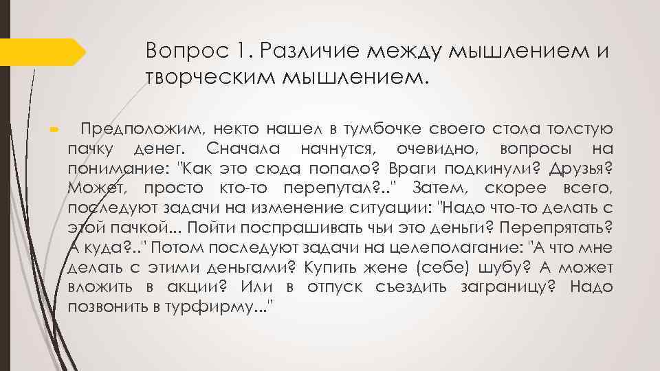 Вопрос 1. Различие между мышлением и творческим мышлением. Предположим, некто нашел в тумбочке своего