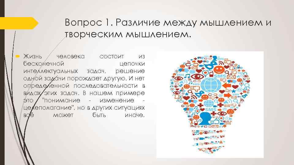 Вопрос 1. Различие между мышлением и творческим мышлением. Жизнь человека состоит из бесконечной цепочки
