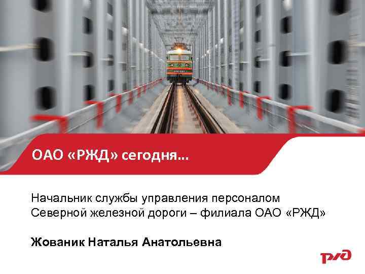 ОАО «РЖД» сегодня… Начальник службы управления персоналом Северной железной дороги – филиала ОАО «РЖД»