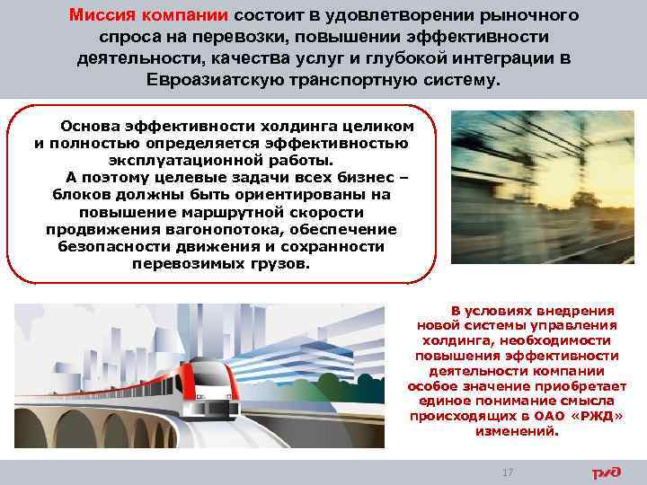 Миссия компании состоит в удовлетворении рыночного спроса на перевозки, повышении эффективности деятельности, качества услуг