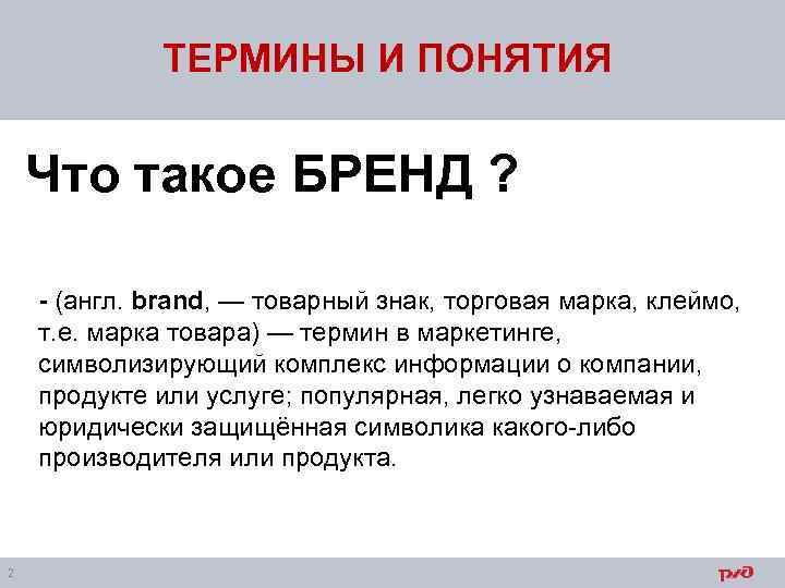 ТЕРМИНЫ И ПОНЯТИЯ Что такое БРЕНД ? - (англ. brand, — товарный знак, торговая