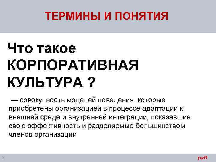 ТЕРМИНЫ И ПОНЯТИЯ Что такое КОРПОРАТИВНАЯ КУЛЬТУРА ? — совокупность моделей поведения, которые приобретены