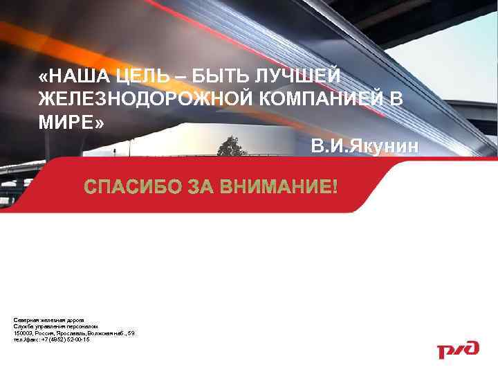  «НАША ЦЕЛЬ – БЫТЬ ЛУЧШЕЙ ЖЕЛЕЗНОДОРОЖНОЙ КОМПАНИЕЙ В МИРЕ» В. И. Якунин СПАСИБО