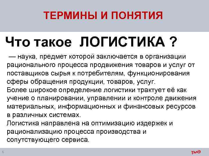 ТЕРМИНЫ И ПОНЯТИЯ Что такое ЛОГИСТИКА ? — наука, предмет которой заключается в организации