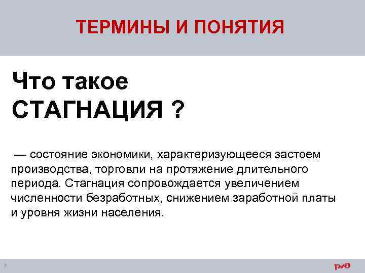 ТЕРМИНЫ И ПОНЯТИЯ Что такое СТАГНАЦИЯ ? — состояние экономики, характеризующееся застоем производства, торговли