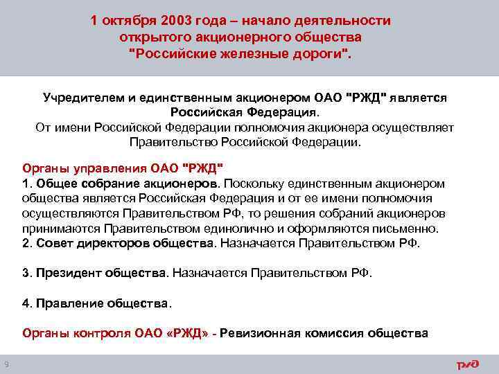 1 октября 2003 года – начало деятельности открытого акционерного общества "Российские железные дороги". Учредителем