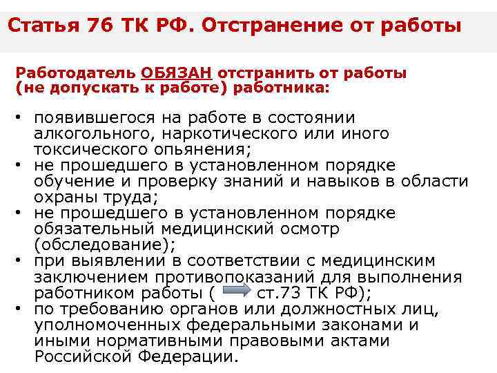 Статья 76 ТК РФ. Отстранение от работы Работодатель ОБЯЗАН отстранить от работы (не допускать