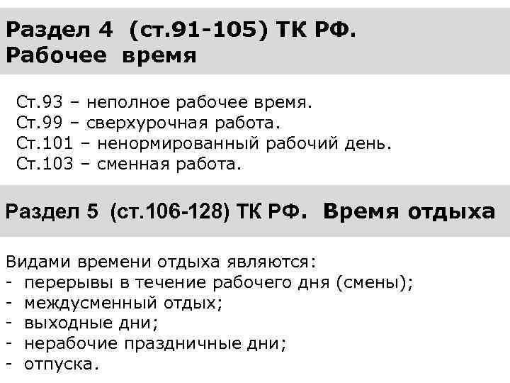 Раздел 4 (ст. 91 -105) ТК РФ. Рабочее время Ст. 93 – неполное рабочее